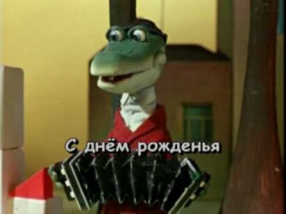 Песня Крокодила Гены Минусовку
